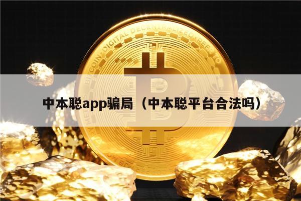 中本聪app骗局（中本聪平台合法吗）-第1张图片-欧易下载