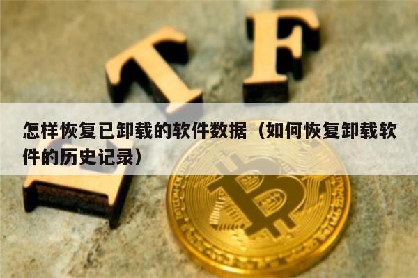 怎样恢复已卸载的软件数据（如何恢复卸载软件的历史记录）-第1张图片-欧易下载