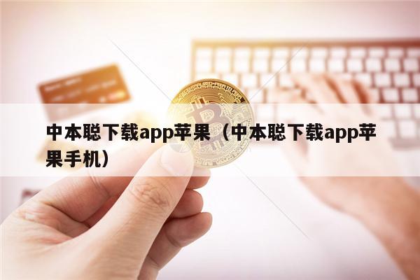 中本聪下载app苹果（中本聪下载app苹果手机）-第1张图片-欧易下载