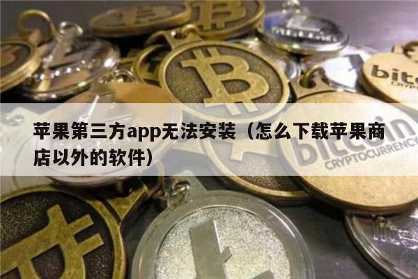 苹果第三方app无法安装（怎么下载苹果商店以外的软件）-第1张图片-欧易下载