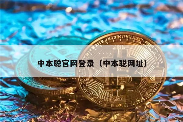 中本聪官网登录（中本聪网址）-第1张图片-欧易下载