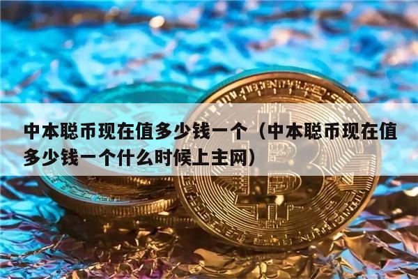 中本聪币现在值多少钱一个（中本聪币现在值多少钱一个什么时候上主网）-第1张图片-欧易下载
