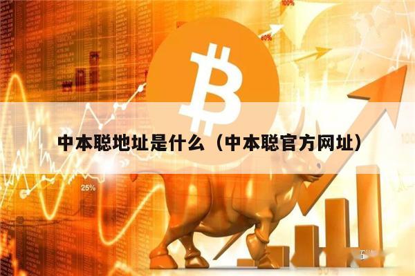 中本聪地址是什么（中本聪官方网址）-第1张图片-欧易下载