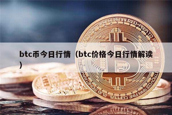 btc币今日行情（btc价格今日行情解读）-第1张图片-欧易下载