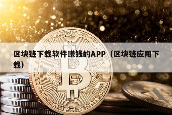 区块链下载软件赚钱的APP（区块链应用下载）-第1张图片-欧易下载