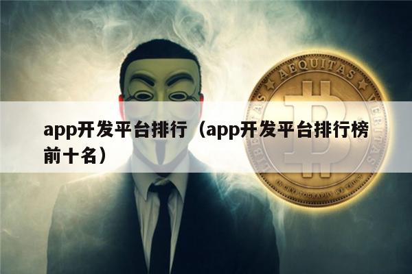 app开发平台排行（app开发平台排行榜前十名）-第1张图片-欧易下载