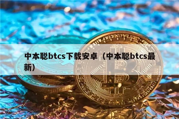 中本聪btcs下载安卓（中本聪btcs最新）-第1张图片-欧易下载