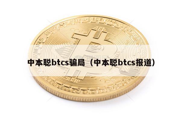 中本聪btcs骗局（中本聪btcs报道）-第1张图片-欧易下载