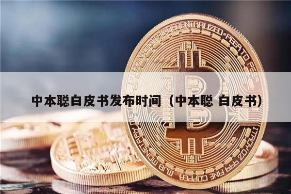 中本聪白皮书发布时间（中本聪 白皮书）-第1张图片-欧易下载