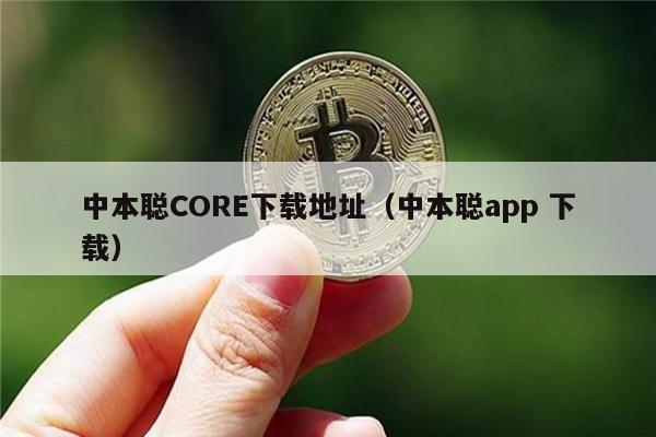 中本聪CORE下载地址（中本聪app 下载）-第1张图片-欧易下载