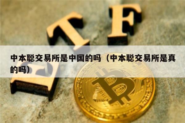 中本聪交易所是中国的吗（中本聪交易所是真的吗）-第1张图片-欧易下载