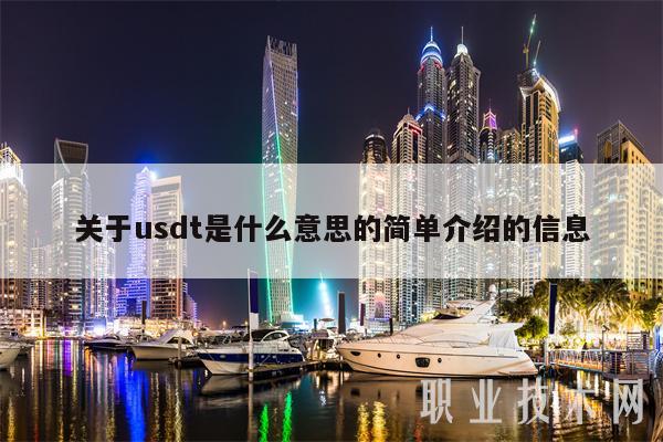 关于usdt是什么意思的简单介绍的信息-第1张图片-欧易下载