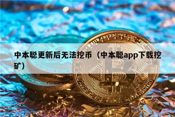 中本聪更新后无法挖币（中本聪app下载挖矿）-第1张图片-欧易下载