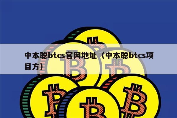 中本聪btcs官网地址（中本聪btcs项目方）-第1张图片-欧易下载
