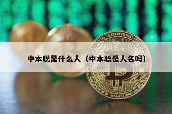 中本聪是什么人（中本聪是人名吗）-第1张图片-欧易下载
