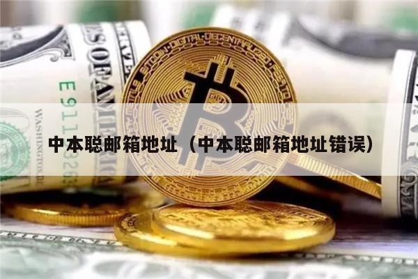 中本聪邮箱地址（中本聪邮箱地址错误）-第1张图片-欧易下载
