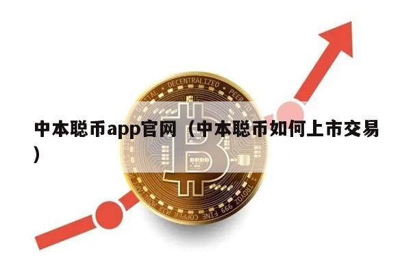 中本聪币app官网（中本聪币如何上市交易）-第1张图片-欧易下载