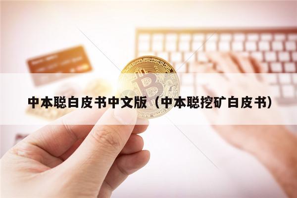 中本聪白皮书中文版（中本聪挖矿白皮书）-第1张图片-欧易下载
