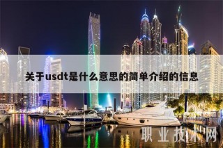 关于usdt是什么意思的简单介绍的信息