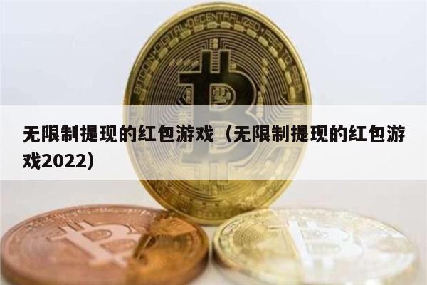 无限制提现的红包游戏（无限制提现的红包游戏2022）-第1张图片-欧易下载