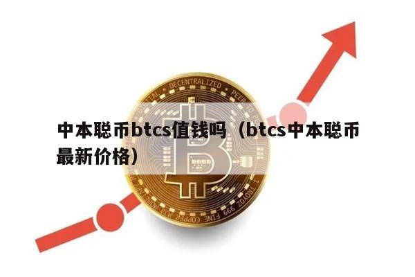 中本聪币btcs值钱吗（btcs中本聪币最新价格）-第1张图片-欧易下载