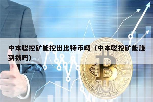 中本聪挖矿能挖出比特币吗（中本聪挖矿能赚到钱吗）-第1张图片-欧易下载