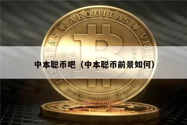 中本聪币吧（中本聪币前景如何）-第1张图片-欧易下载