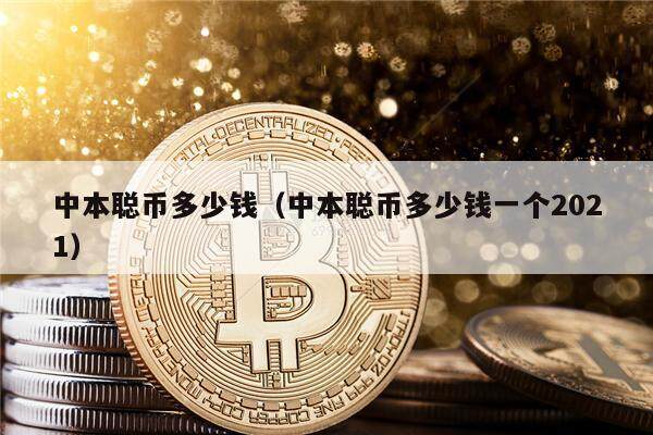 中本聪币多少钱（中本聪币多少钱一个2021）-第1张图片-欧易下载
