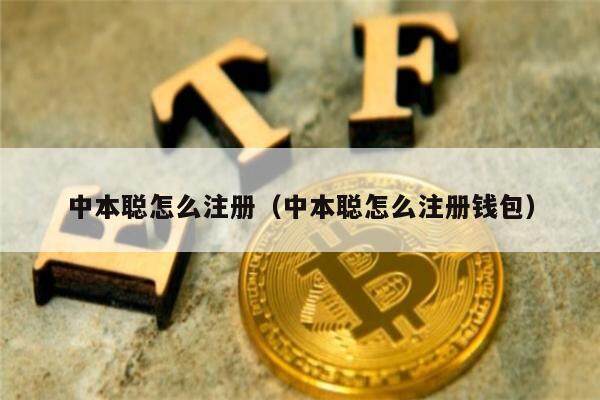 中本聪怎么注册（中本聪怎么注册钱包）-第1张图片-欧易下载