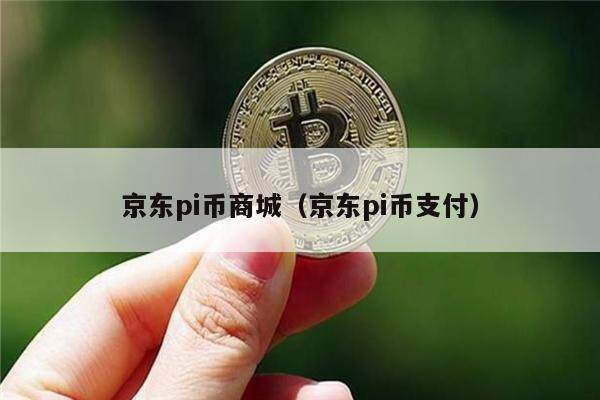京东pi币商城（京东pi币支付）-第1张图片-欧易下载