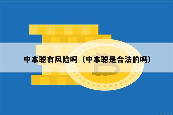 中本聪有风险吗（中本聪是合法的吗）-第1张图片-欧易下载