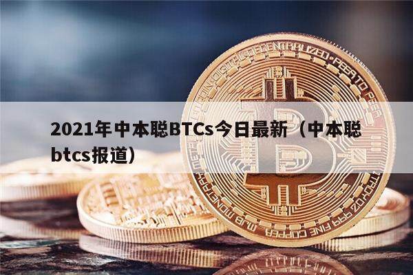 2021年中本聪BTCs今日最新（中本聪btcs报道）-第1张图片-欧易下载