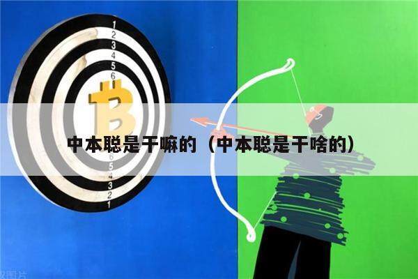 中本聪是干嘛的（中本聪是干啥的）-第1张图片-欧易下载