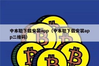 中本聪下载安装app（中本聪下载安装app二维码）