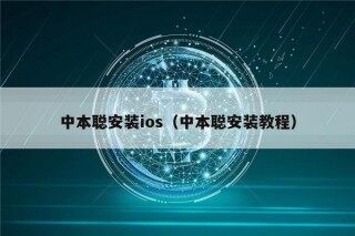 中本聪安装ios（中本聪安装教程）