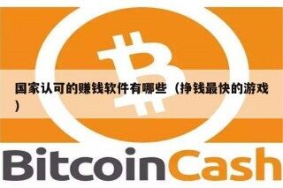 国家认可的赚钱软件有哪些（挣钱最快的游戏）