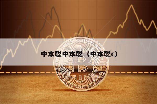 中本聪中本聪（中本聪c）-第1张图片-欧易下载