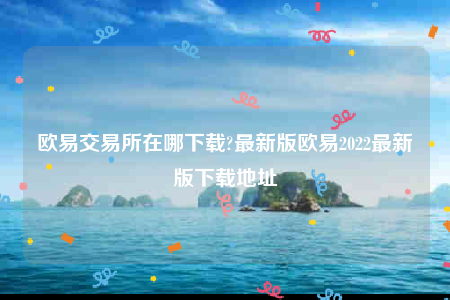 ok官网-欧意 交易平台在哪下载-第1张图片-欧易下载