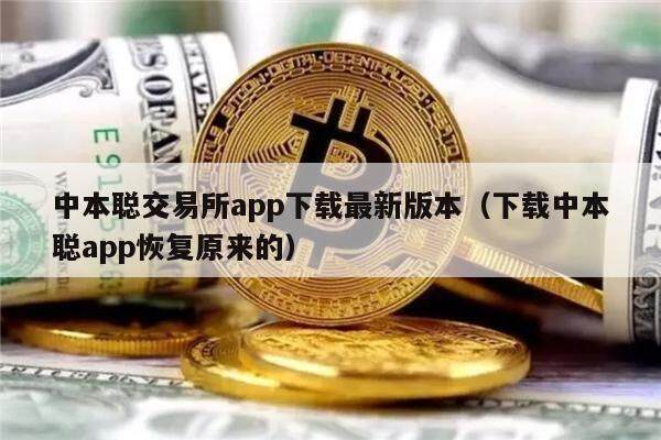 中本聪交易所app下载最新版本（下载中本聪app恢复原来的）-第1张图片-欧易下载