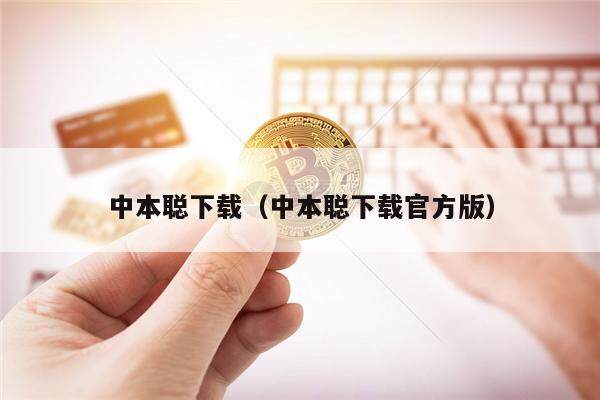 中本聪下载（中本聪下载官方版）-第1张图片-欧易下载