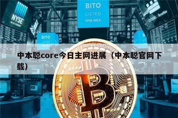 中本聪core今日主网进展（中本聪官网下载）-第1张图片-欧易下载