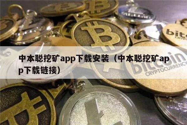 中本聪挖矿app下载安装（中本聪挖矿app下载链接）-第1张图片-欧易下载