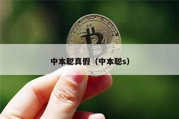 中本聪真假（中本聪s）-第1张图片-欧易下载