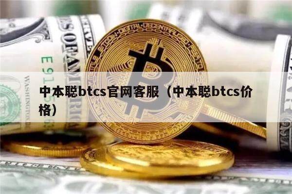中本聪btcs官网客服（中本聪btcs价格）-第1张图片-欧易下载