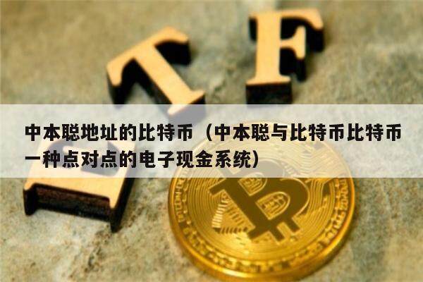 中本聪地址的比特币（中本聪与比特币比特币一种点对点的电子现金系统）-第1张图片-欧易下载