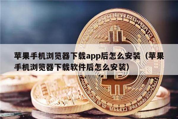 苹果手机浏览器下载app后怎么安装（苹果手机浏览器下载软件后怎么安装）-第1张图片-欧易下载