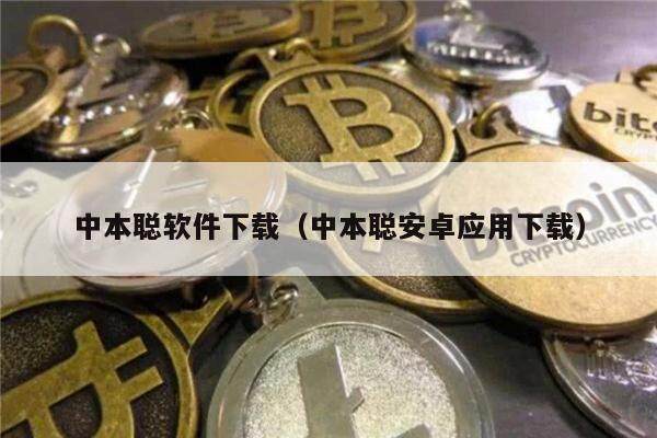 中本聪软件下载（中本聪安卓应用下载）-第1张图片-欧易下载