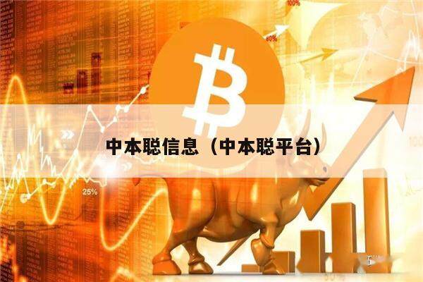 中本聪信息（中本聪平台）-第1张图片-欧易下载