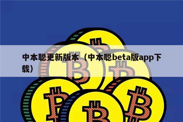 中本聪更新版本（中本聪beta版app下载）-第1张图片-欧易下载