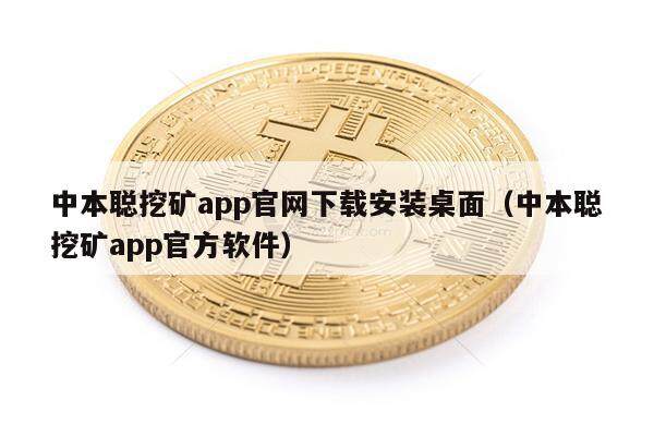 中本聪挖矿app官网下载安装桌面（中本聪挖矿app官方软件）-第1张图片-欧易下载